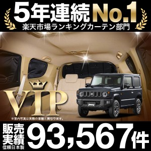 新型 ジムニー JB64 ジムニーシエラ JB74 車 車用遮光カーテン サンシェード リア用 日除け 車中泊グッズ 人気のカー用品 おすすめ |  LINEブランドカタログ