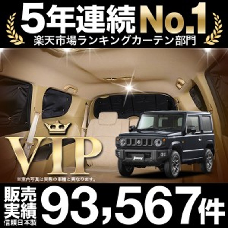 新型 ジムニー JB64 ジムニーシエラ JB74 車 車用遮光カーテン サンシェード リア用 日除け 車中泊グッズ 人気のカー用品 おすすめ |  LINEブランドカタログ