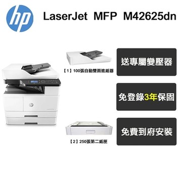 【HP 惠普】MFP M42625dn A3商用 黑白雷射多功能事務機+第二紙匣+ADF連續進紙器(專人到府安裝+三年保固)