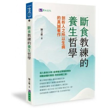 斷食教練的養生哲學【城邦讀書花園】
