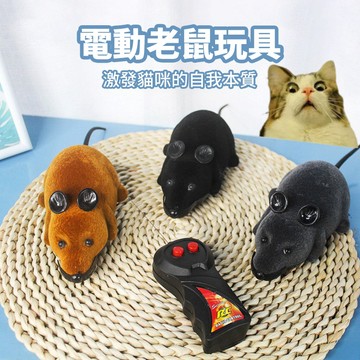 【喵的咧選物】遙控老鼠 電動老鼠 仿真老鼠 貓咪玩具 逗貓玩具 貓玩具【台灣現貨】