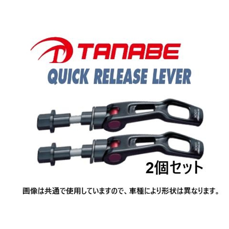 タナベ ストラットタワーバー用 クイックリリースレバー 2個 (フロント) レヴォーグ VM4/VMG QRL1 通販  LINEポイント最大0.5%GET LINEショッピング