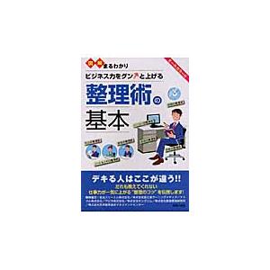 図解まるわかりビジネス力をグンと上げる整理術の基本　オールカラー版