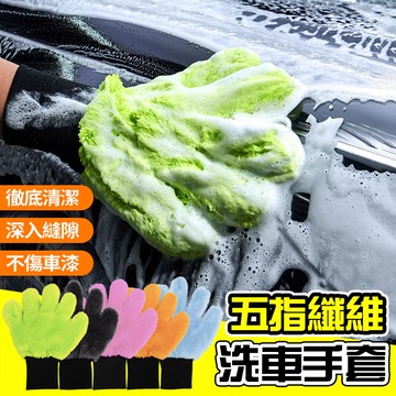 隔日达 五指洗車手套 雙面珊瑚絨擦車套 蝌蚪布 加厚長絨纖維 吸水吸污性強 不傷車漆 快速發泡 清潔手套 洗車工具
