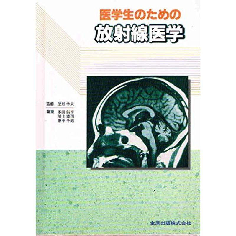 医学生のための放射線医学