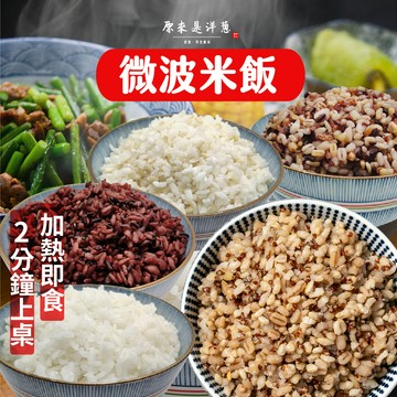 【原來是洋蔥】即食米飯 (200g/150g) | 微波加熱米飯，豐富的膳食纖維，所有營養都在這一包