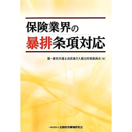 保険業界の暴排条項対応／第一東京弁護士会民事介入暴力対策委員会