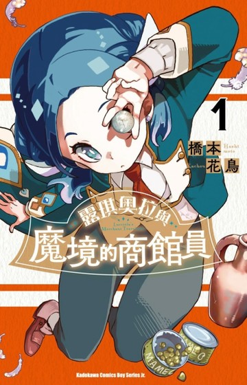露琪奧拉與魔境的商館員（1）[二手書_近全新]