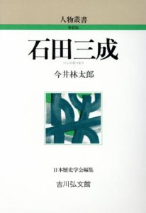  石田三成 人物叢書　新装版／今井林太郎