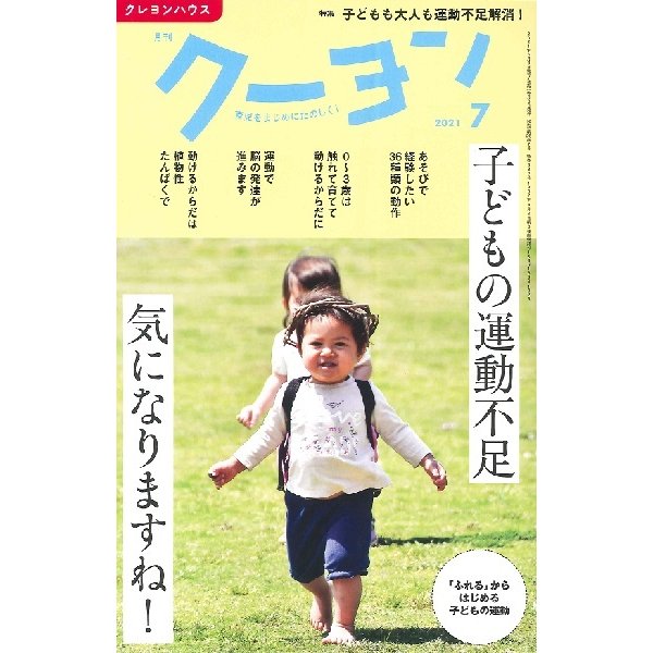 雑誌 月刊クーヨン 2021年7月号 クレヨンハウス 出版部