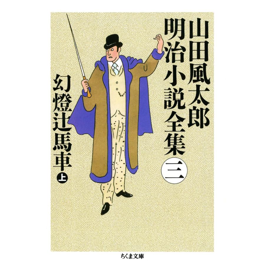 山田風太郎明治小説全集 山田風太郎