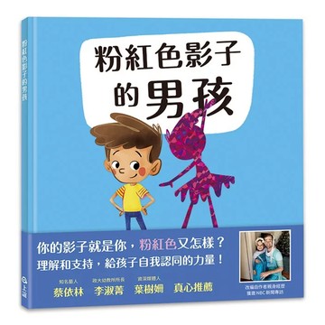 粉紅色影子的男孩  不適用  上誼文化