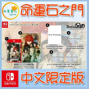 ●秋葉電玩●預購 NS2 STEINS;GATE RE:BOOT 命運石之門 RE:BOOT 中文限定版 8月20日預計