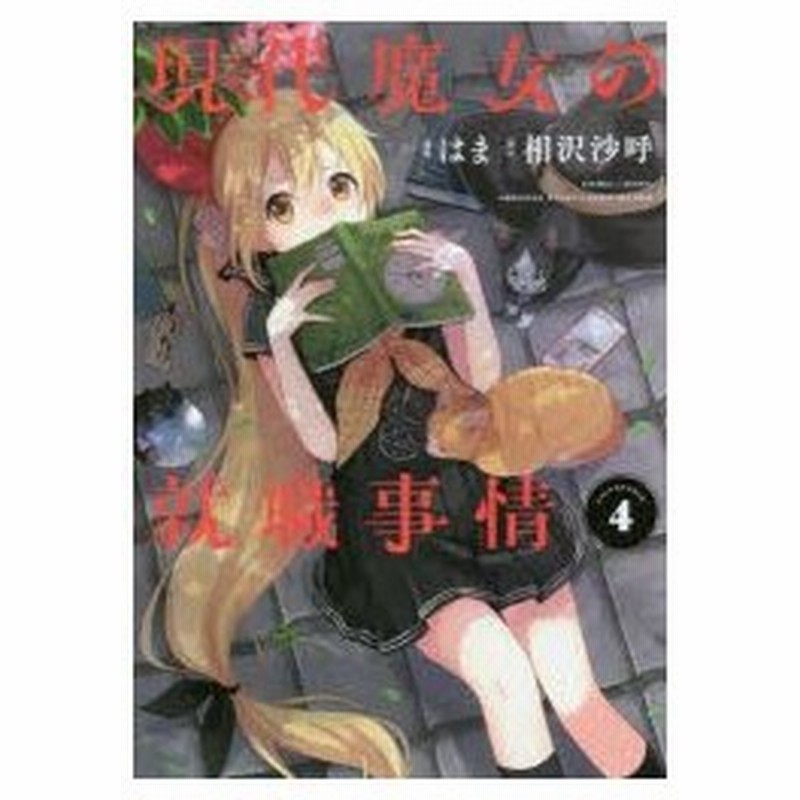 現代魔女の就職事情 4 はま 漫画 相沢沙呼 原作 通販 Lineポイント最大0 5 Get Lineショッピング