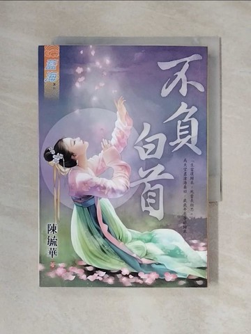 【書寶二手書T9／言情小說_X25】不負白首《全》_陳毓華