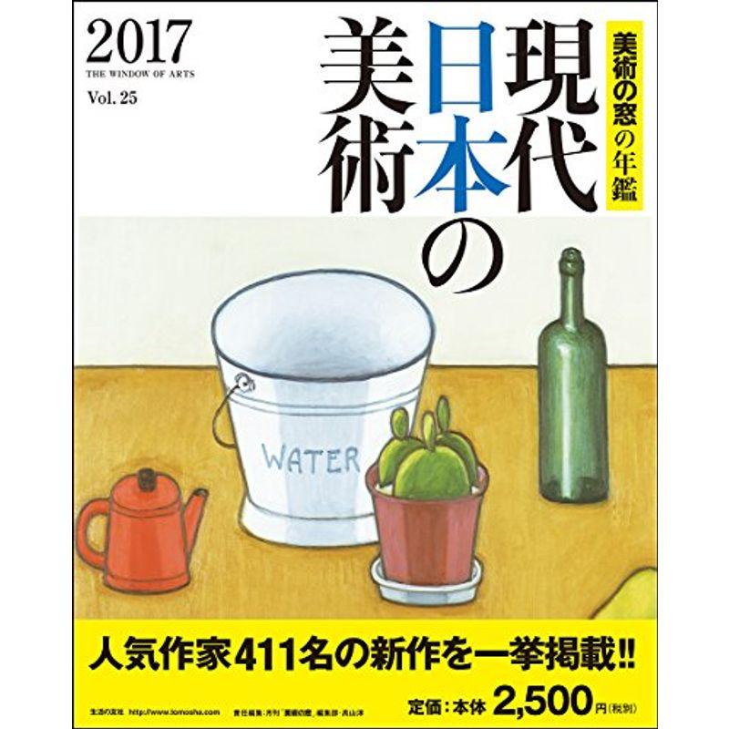 現代日本の美術2017 美術の窓の年鑑