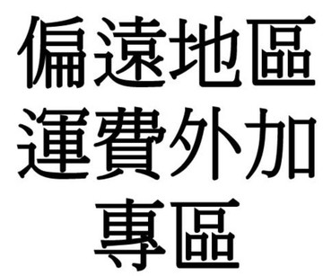 (含稅)偏遠地區運費額外加收專區 (台灣離島 及 宜花東 及 屏東 及 偏遠地區.....等 運費需加收)