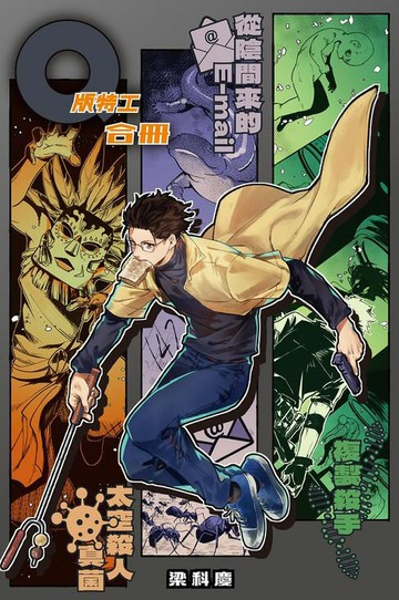 【電子書】Q版特工 合冊 Volume 4-6：複製殺手、從陰間來的E-mail、太空殺人真菌