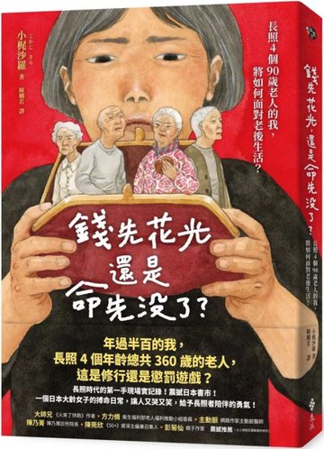 錢先花光，還是命先沒了？：長照4個90歲老人的我，將如何面對老後生活？【城邦讀書花園】