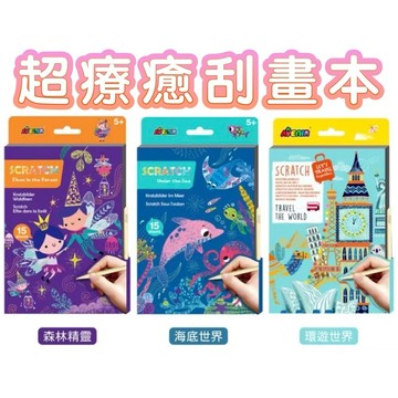 ✨現貨快出✨甄寶貝✨ 德國Avenir Kids 超療癒刮畫本 中號A5刮畫本 森林精靈 海底世界 環遊世界