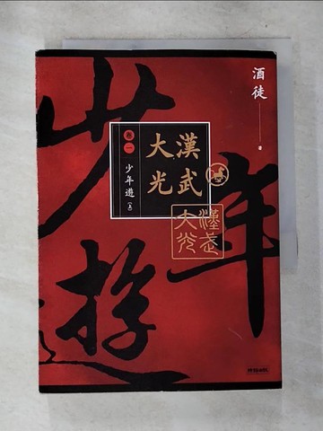 【書寶二手書T5／一般小說_S2T】大漢光武 卷一 少年遊 上_酒徒
