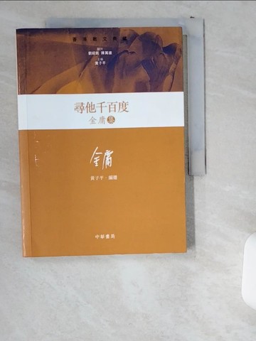【書寶二手書T7／武俠小說_UWJ】尋他千百度-金庸集_金庸