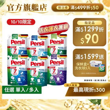 【Persil寶瀅】超強洗淨/去汙除臭抗菌洗衣精補充包多入組 室內晾衣防異味/夏季對抗汗臭味(直立/滾筒洗衣機適用)