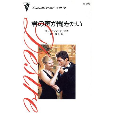 君の声が聞きたい シルエット・ディザイア／ジャスティン・デイビス(著者),南和子(訳者)