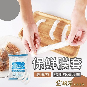 保鮮膜套【松元生活百貨】加厚PE材質 食品保鮮套 拋棄式 高彈力 耐低溫 防塵防蟲 密封保鮮 套袋 廚房用品