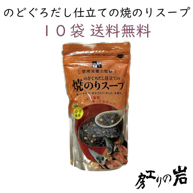 のどぐろだし仕立ての焼のりスープ 10袋セット 島根県産のどぐろ使用 管理栄養士監修 ゆず香るあっさりスープ