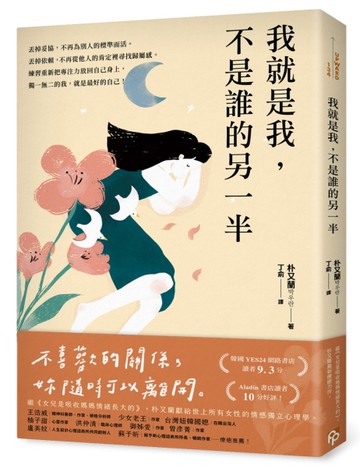 我就是我，不是誰的另一半：獻給世上所有女性的情感獨立心理學【告別寂寞版】[二手書_近全新]