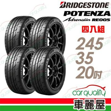 【BRIDGESTONE 普利司通】輪胎 POTENZA ADRENALIN RE005-245/35/20吋 四入組 送安裝(車麗屋)