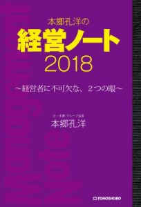 本郷孔洋の経営ノート 経営者に不可欠な,2つの眼 本郷孔洋