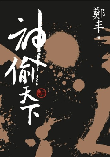 （文庫版）神偷天下．卷二[二手書_普通]