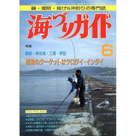 海づりガイド　１９９２年６月号　　＜送料無料＞