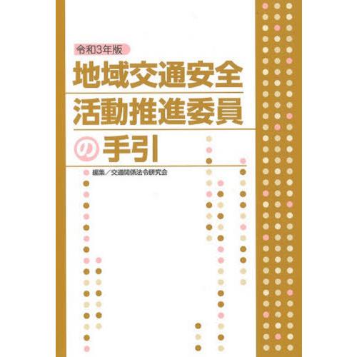 地域交通安全活動推進委員の手引 令和3年版 交通関係法令研究会 編集