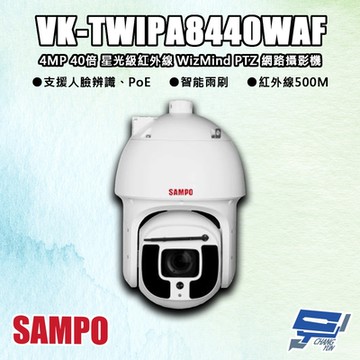 昌運監視器 SAMPO聲寶 SAMPO聲寶 VK-TWIPA8440WAF 400萬 40倍 星光級 紅外線 PTZ 網路攝影機