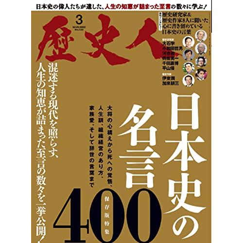 歴史人 2022年3月号