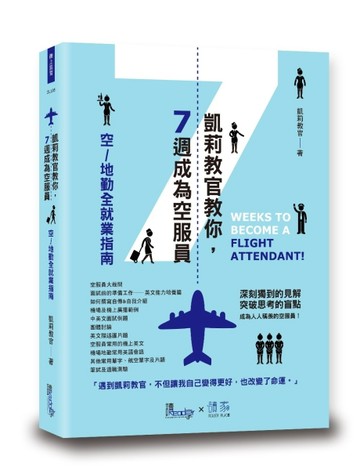 凱莉教官教你7週成為空服員[二手書_良好]