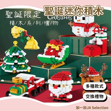 24H秒發⚡️拼接穩固 聖誕迷你積木 交換禮物 聖誕積木 積木 麋鹿積木 聖誕老人積木 聖誕樹積木 雪人積木