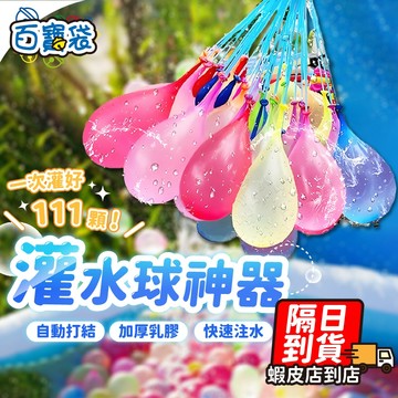 【蝦店隔日到貨！一次灌好111顆！自動打結 省時省力】水球神器 灌水球 灌水球神器 快速灌水球 水球 打水仗 水戰 玩水
