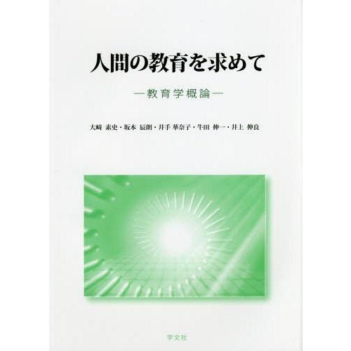 人間の教育を求めて 教育学概論