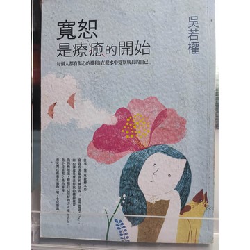 寬恕,是療癒的開始 吳若權著   7號 a31-53