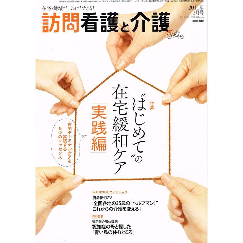 訪問看護と介護 2011年 02月号 雑誌