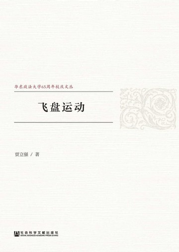 【電子書】飛盤運動(簡體版)