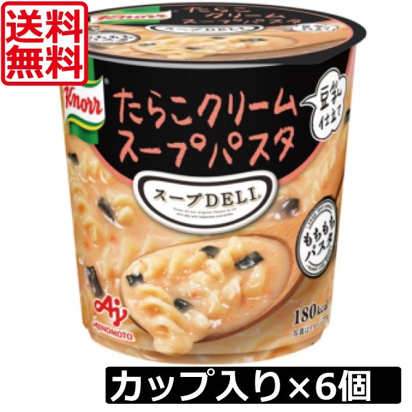 送料無料 クノール スープデリ たらこクリームスープパスタ×6個スープDELI 味の素