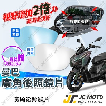 【JC-MOTO】 廣角後照鏡片 MMBCU 曼巴 後照鏡 後視鏡 廣角鏡 藍鏡 防眩光 三陽 廣角鏡片 鏡片