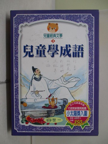 【書寶二手書T4／兒童文學_WJT】兒童學成語_全3冊合售_附殼_陳秀玟，熊仙如