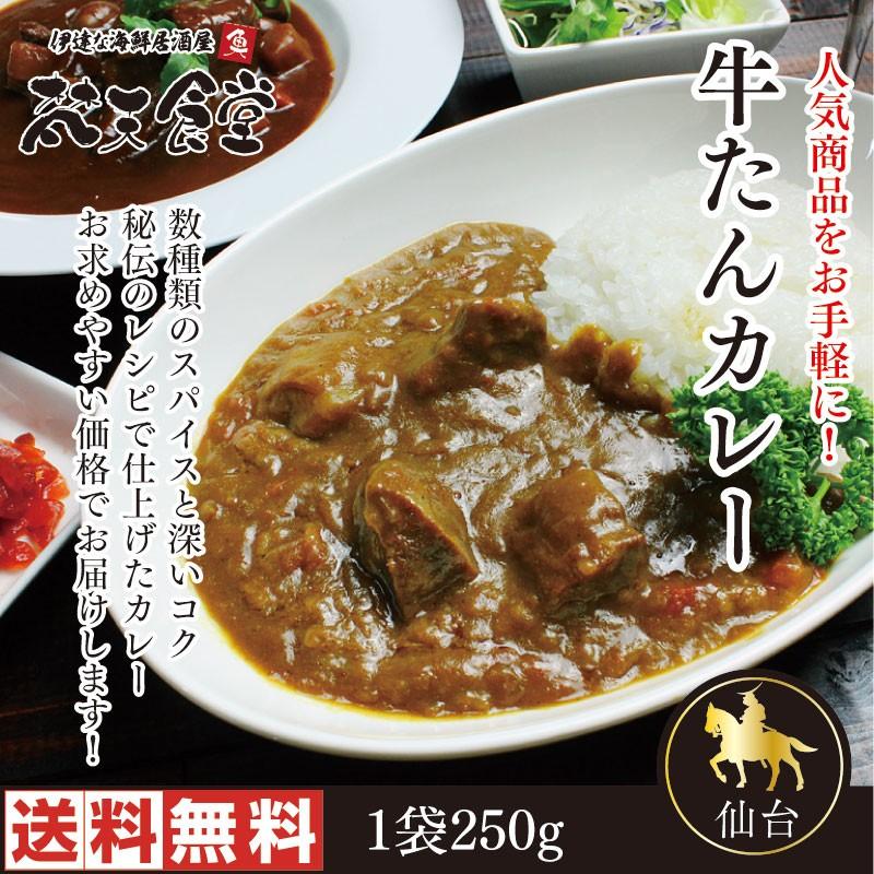 仙台名物の新定番！じっくり煮込んだ牛たんカレー（単品）メール便で発送