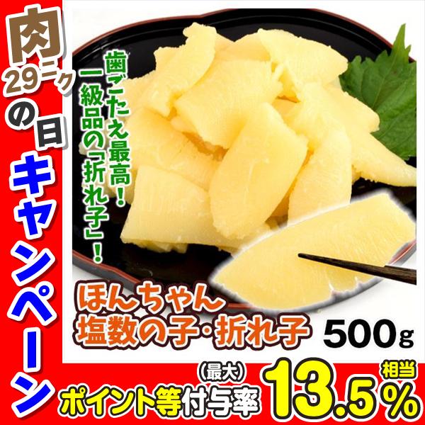 塩数の子 500g 本ちゃんかずのこ 折れ子 訳あり 数の子 送料無料 お正月用 ポスト投函